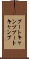 ブートキャンプ Scroll