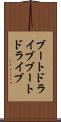 ブートドライブ Scroll