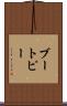 ブートピー Scroll