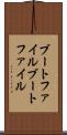 ブートファイル Scroll