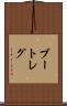 ブートレグ Scroll
