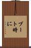 ブート時に Scroll