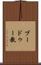 ブードゥー教 Scroll