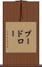 ブードロー Scroll