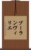 ブーランヴィリエ Scroll
