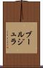 ブールジュラ Scroll