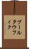ブールタウフィク Scroll
