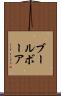 ブール Scroll