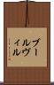 ブールヴィル Scroll