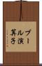 ブール演算子 Scroll