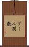 ブール関数 Scroll