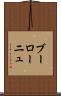 ブーローニュ Scroll