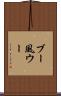 ブー風ウー Scroll