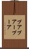 プア Scroll
