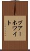 プアーホワイト Scroll