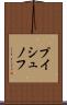 プイシュノフ Scroll