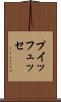 プイッフュッセ Scroll