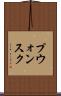 プウォンスク Scroll