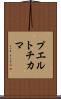 プエルトチカマ Scroll