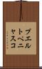 プエルトペニャスコ Scroll