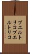 プエルトリコ Scroll