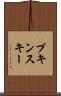 プキンスキー Scroll