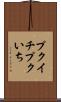 プクイチ Scroll