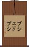 プシェドプシ Scroll