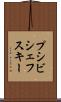 プシビシェフスキー Scroll