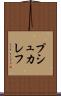 プシュカレフ Scroll