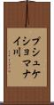 プシュケショマナイ川 Scroll
