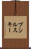 プシルスキー Scroll