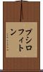 プシロフィトン Scroll