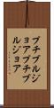 プチブルジョア Scroll