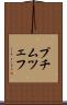プチムツェフ Scroll