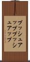 プッシュアップ Scroll