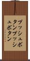 プッシュボタン Scroll