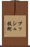 プッシュ技術 Scroll