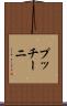 プッチーニ Scroll