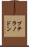 プテラノドン Scroll