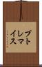 プトレマイス Scroll