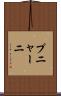 プニャーニ Scroll