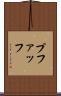 プファッフ Scroll