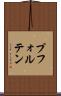 プフォルテン Scroll