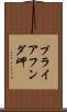 プライアフンダ岬 Scroll