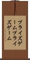 プライズゲーム Scroll