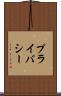 プライバシー Scroll