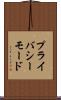 プライバシーモード Scroll