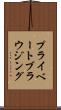 プライベート・ブラウジング Scroll
