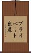 プライベート出産 Scroll